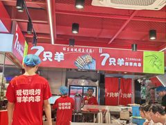 -7只羊·鲜羊肉串·地锅鸡精酿(玄武墨香路店)