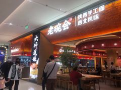 -老碗会(汕头万象城店)