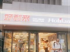 门面-好利来(四惠店)