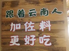 -云阿蛮云南生烫牛肉米线(奉贤路店)
