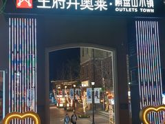 -王府井奥莱棋盘山小镇