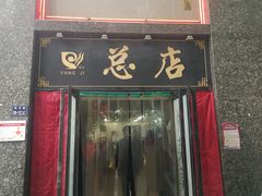 门面-杨记拉面总店