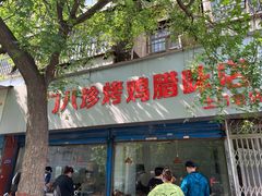 门面-土门八珍烤鸡腊味店(土门老店)