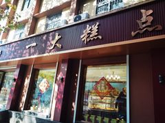 -一大糕点(纬六路店)
