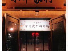 门面-小牛家村·贵州黄牛肉火锅(梦想小镇二分店)