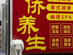 -富侨养生(威宁路店)