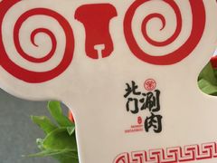-北门涮肉·铜锅涮肉(南锣鼓巷店)