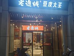 -老通城豆皮大王(吉庆街店)