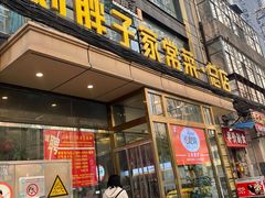 -刘胖子家常菜·蹄花焖藕(江汉路总店)