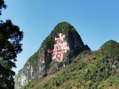 -长寿村