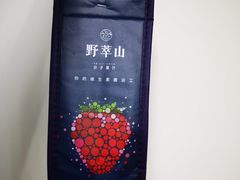 -野萃山·潮汕厚果汁(十亩地店)