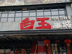 门面-白玉串城(南六中路店)