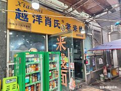 -越洋肖氏老米线(杨家坪店)