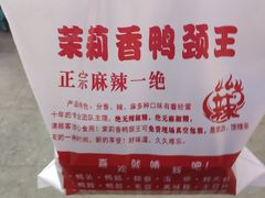 -钱商茉莉香鸭颈王(浑南店)