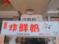 门面-好可爱经典炸炸炸·炸鲜奶(长郡老店)