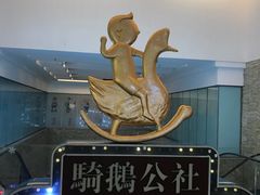-骑鹅公社(南开大悦城店)