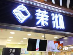 门面-茉沏(光启城店)