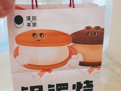 -泽田本家·铜锣烧(环贸店)