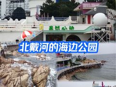 -北戴河碧螺塔海上酒吧公园