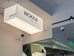 -WOKKA by艮上(中海环宇荟店)