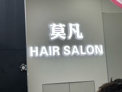 -MOVAN  HAIR莫凡匠人发型屋