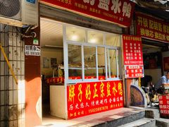 门面-胖子好盐水鸭(总店)