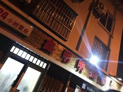 -鑫明明拉面(宁化路店)