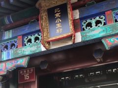 -小王府(什刹海店)