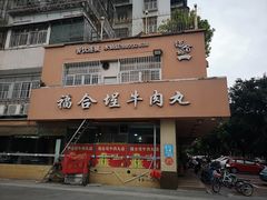 门面-福合埕牛肉丸(水仙园店)