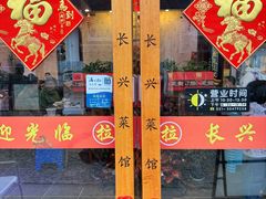 -长兴菜馆(高桥店)