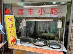 -娜姐海丰小吃