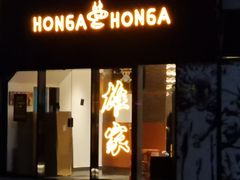 -HONGA HONGA雄家(曹路店)