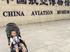 -中国航空博物馆