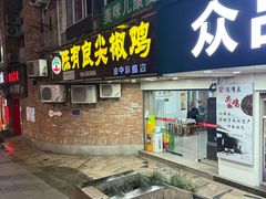 -陈有良尖椒鸡(渝中旗舰店)