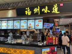 -福州味道(福州长乐国际机场店)