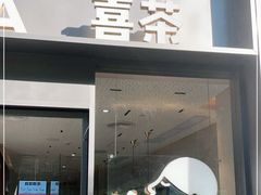 门面-喜茶(广州中山六路店)