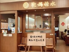 -彬媽糖水(侨鑫国际店)