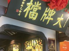 -南京大牌档(中关村领展广场店)
