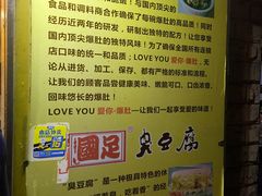 -国足臭豆腐(明瓦廊店)