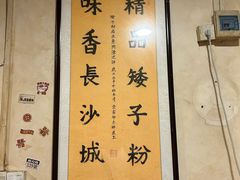 -矮子粉店1985·长沙米粉(湘春路店)