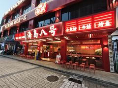 -海岛八号龙虾烧烤田鸡(蓝天路总店)