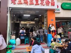 -老五鸡丝豆花面粉(瑞金北路68号院店)