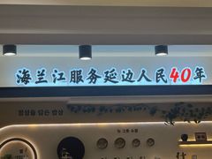 -海兰江石锅饭(水上店)