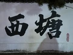 -古茗(嘉兴西塘宏福路店)