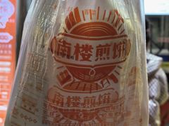 -南楼煎饼(滨江道店)