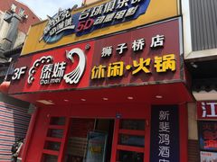 门面-傣妹火锅(狮子桥店)