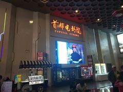 -首都电影院(天津店 中国巨幕)