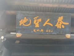 -大唐贡茶院