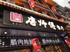 门面-唐师傅湘西名菜馆(武陵路店)