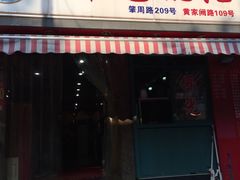 门面-潘国仙耳光馄饨(黄家阙路店)